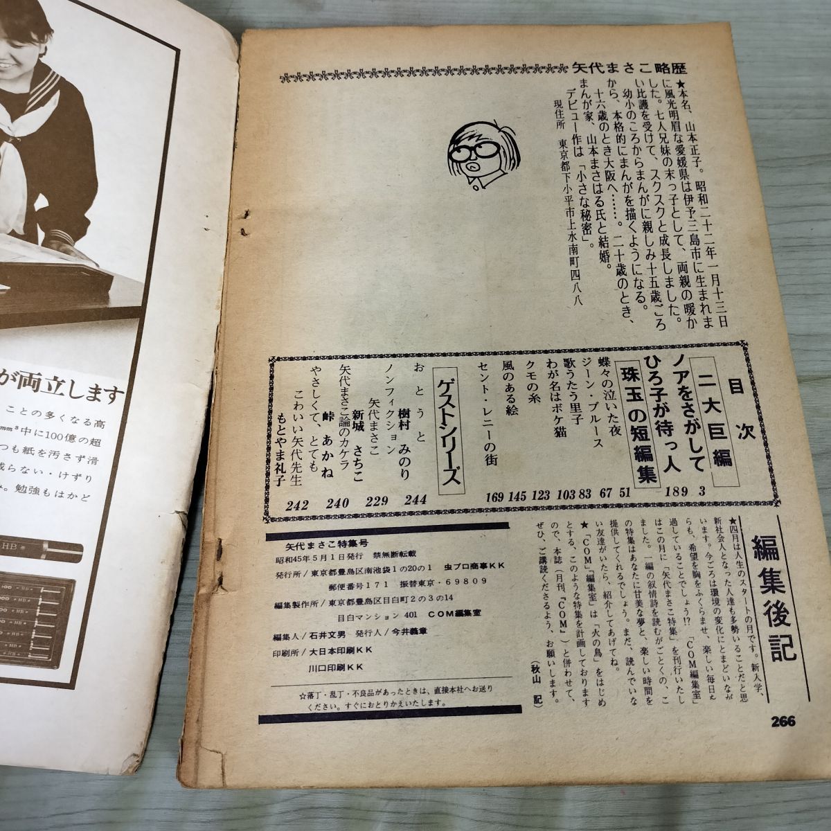 COM増刊号 ノアをさがして 矢代まさこ特集 樹村みのり 新城さちこ 昭和