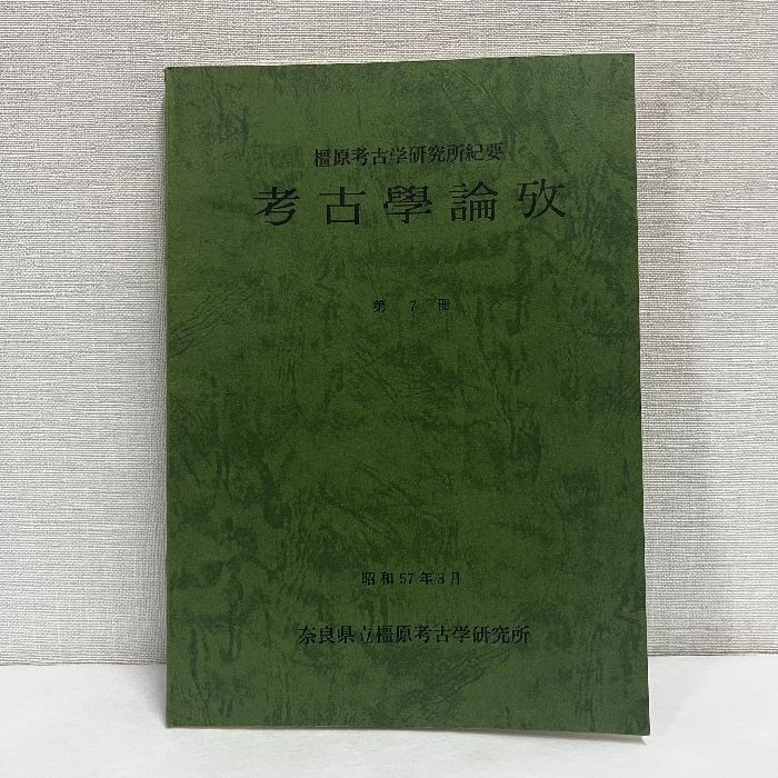 考古學論攷 橿原考古学研究所紀要 第7冊 昭和57年 すもぐり いさり 一