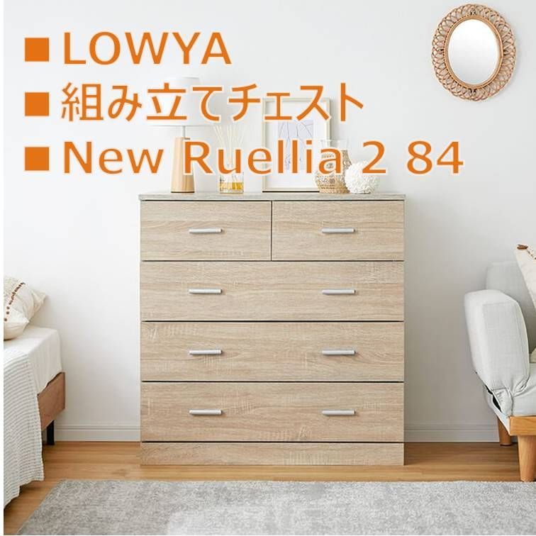 ☆リユースのサカイ千葉中央店☆ LOWYA 組み立てチェスト New Ruellia