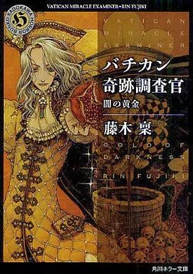 中古】文庫 ≪日本文学≫ バチカン奇跡調査官 3 闇の黄金 - メルカリ
