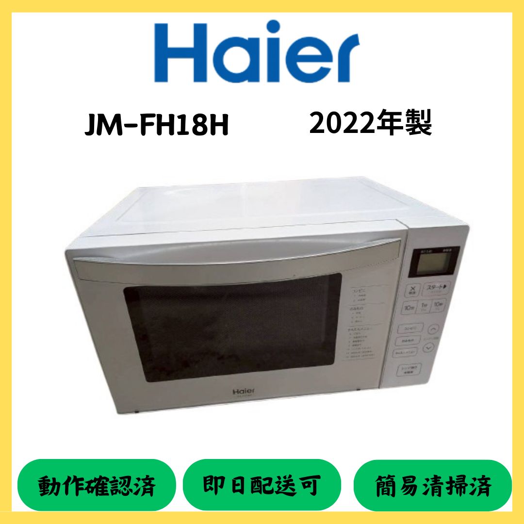 ☆大阪府配送無料☆【Haier】電子レンジ JM-FH18H 2022年製 - メルカリ