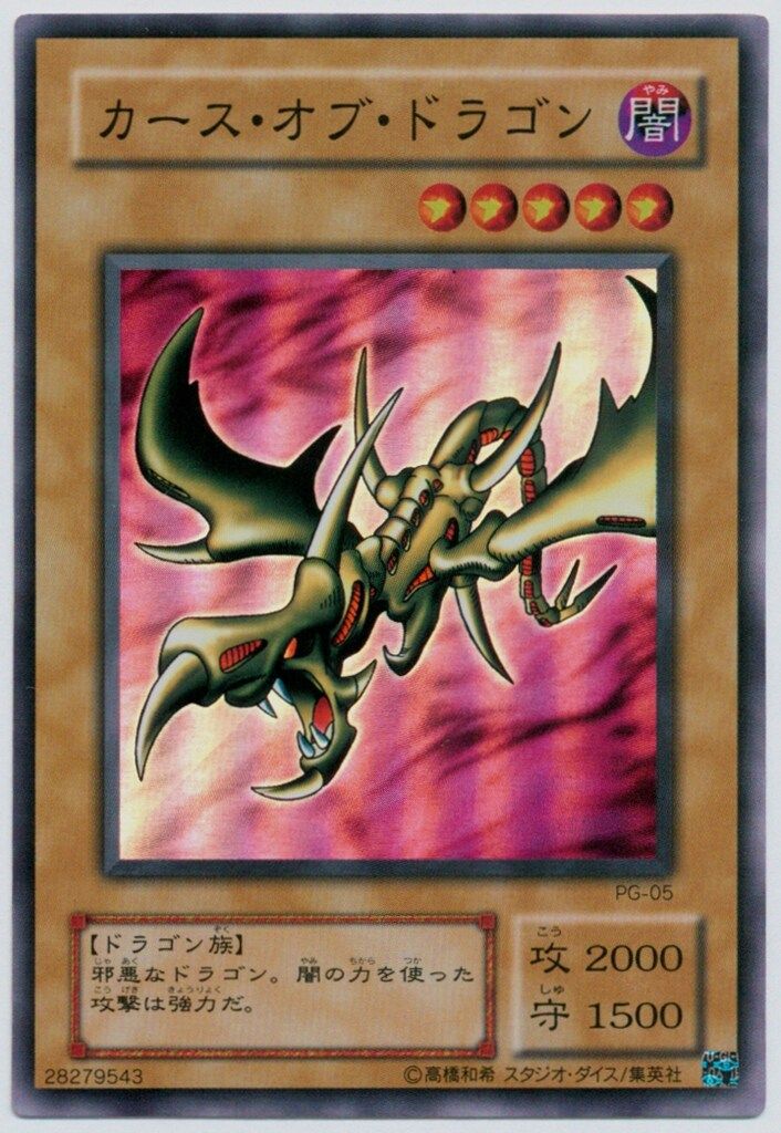 第2期【モンスター闇】 PG-05 カース・オブ・ドラゴン SR - メルカリ