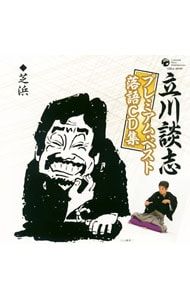 CD／立川談志／立川談志プレミアム・ベスト落語CD集〜「芝浜」 - メルカリ