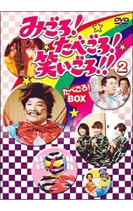 DVD みごろ!たべごろ!笑いごろ!! 2 たべごろ!BOX
