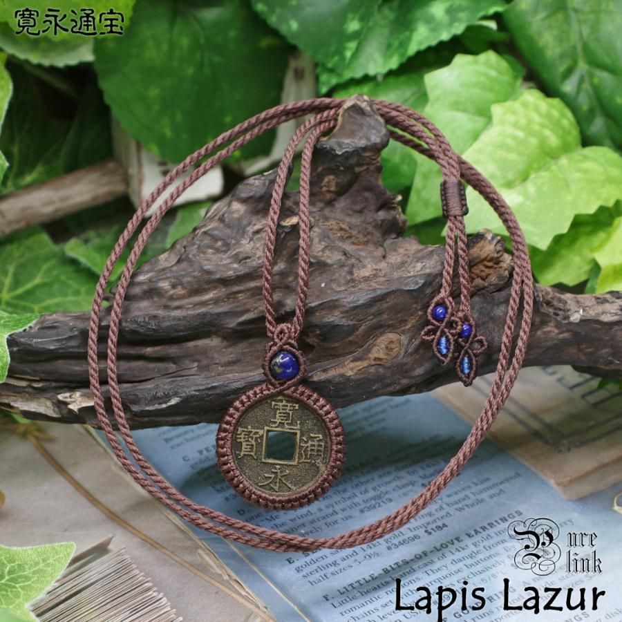 古銭・寛永通宝(十一波 ４文銭)と『ラピスラズリ』マクラメ編みネックレス5