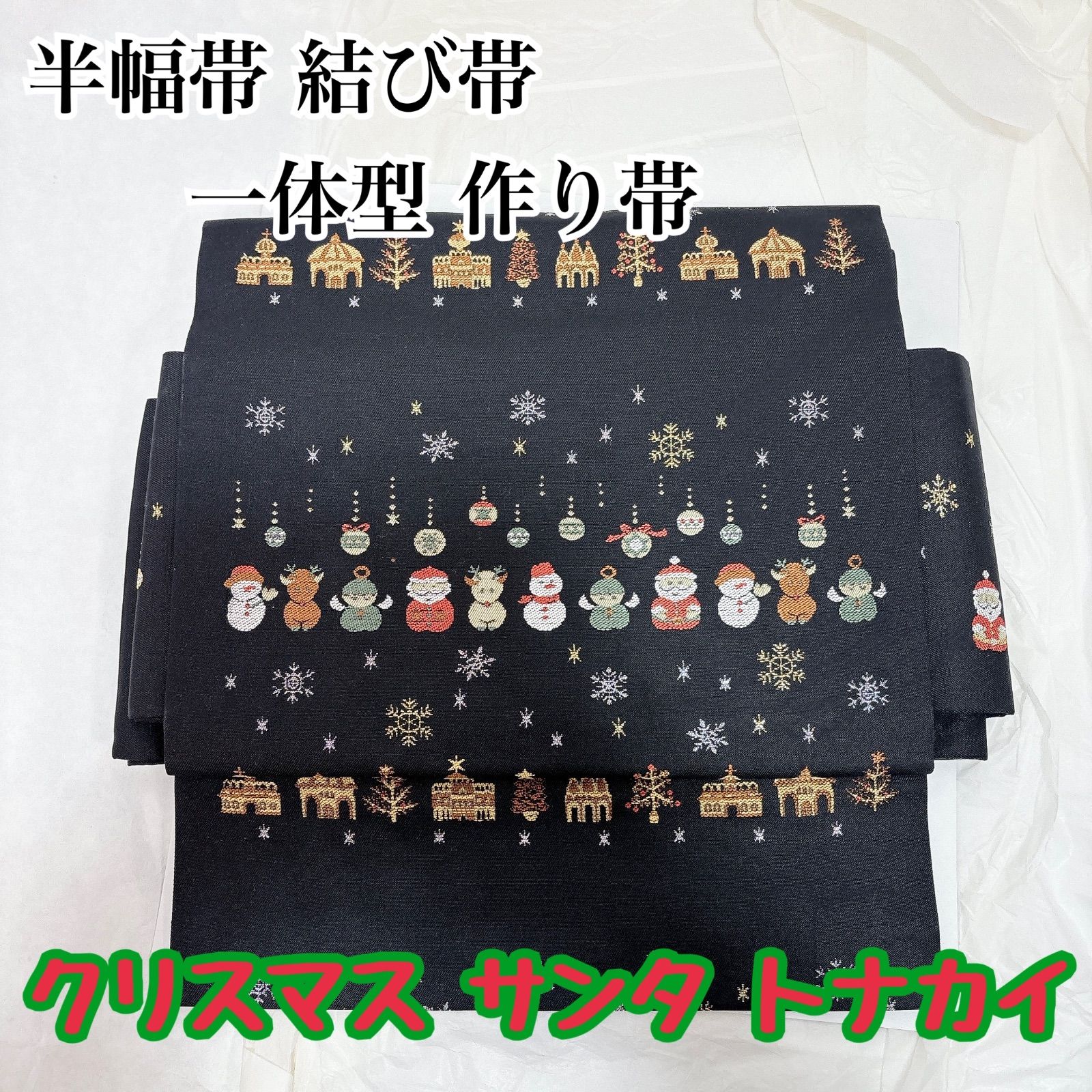 半幅帯 結び帯 一体型 作り帯 サンタ トナカイ 雪だるま 建物 オーナメント 雪の結晶 刺繍 着物 浴衣 簡単装着 ワンタッチ帯 レディース 和装小物 マジックテープ