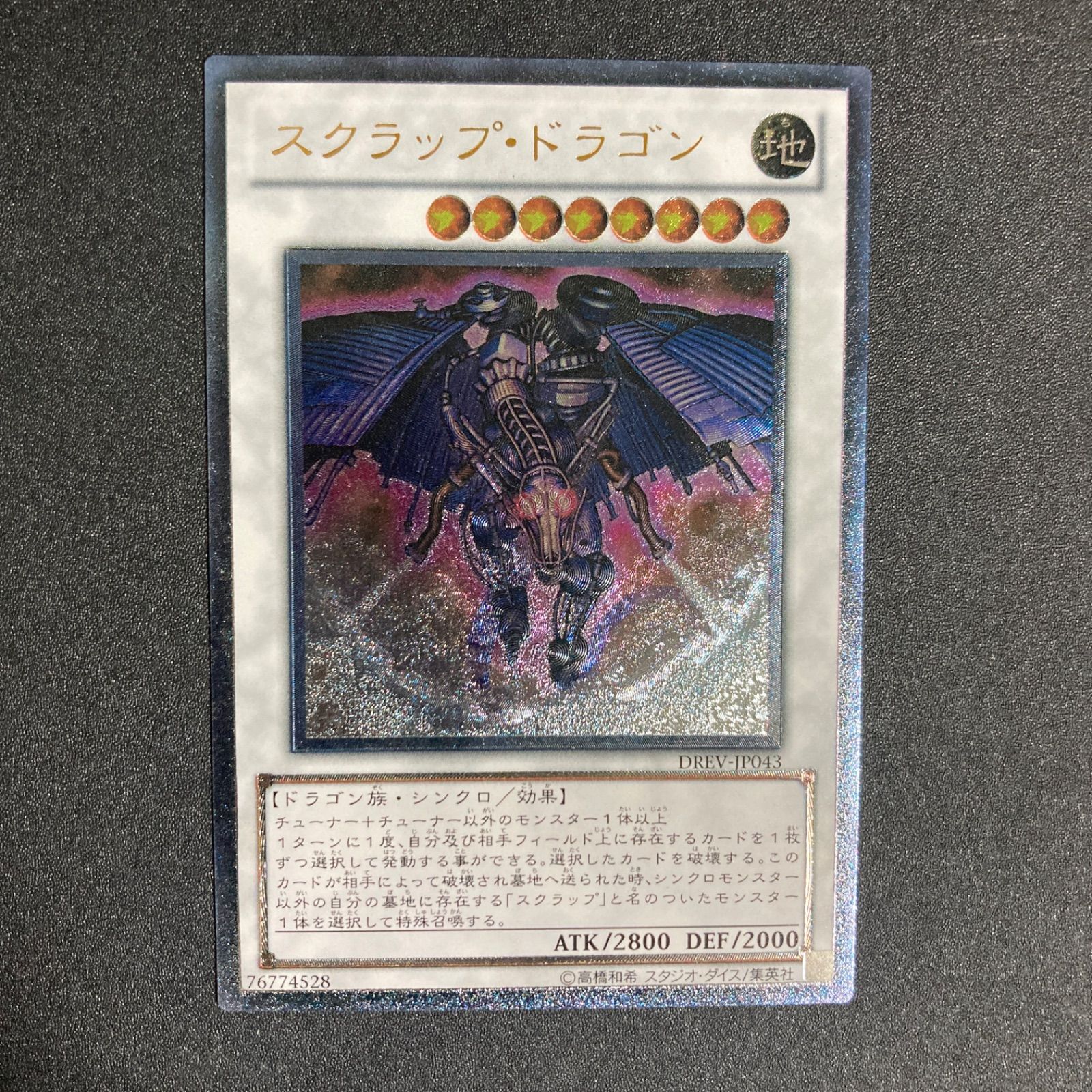 五つ眼　スクラップドラゴン　セット　レリーフ 極美品】スクラップドラゴン レリーフ DREV-JP043 - メルカリ