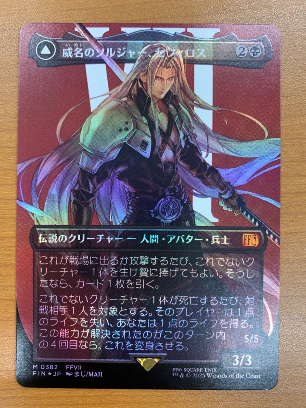 MTG】威名のソルジャー、セフィロス(0382 FIN) 日版 foil ×4 【公式通販】