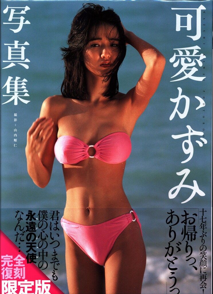 可愛かずみ 可愛かずみ写真集 完全復刻限定版 帯付 - メルカリ