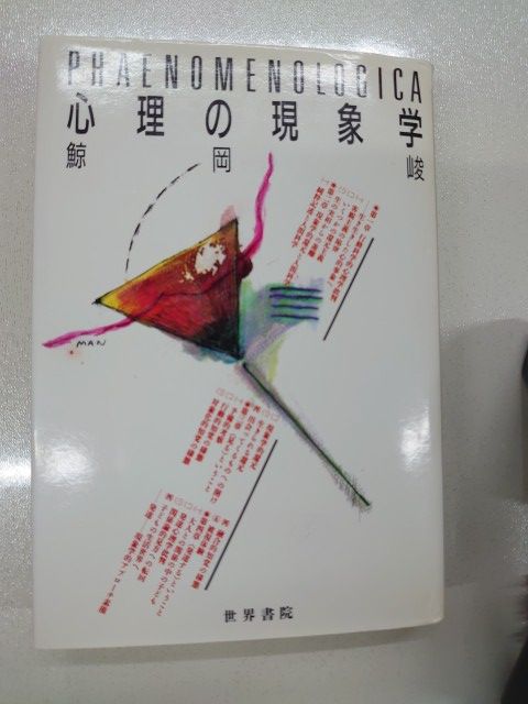 心理の現象学　☆ 心理の現象学 鯨岡 峻(世界書院) 本 【公式通販】