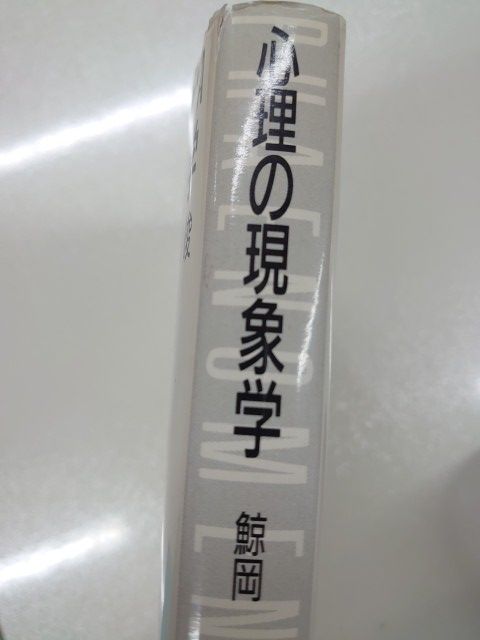 心理の現象学 鯨岡 峻(世界書院) 本 【公式通販】