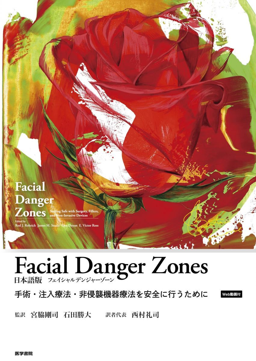 Facial Danger Zones 日本語版 フェイシャルデンジャーゾーン Web動画付 訳 ―手術 注入療法 非侵襲機器療法を安全に行うために