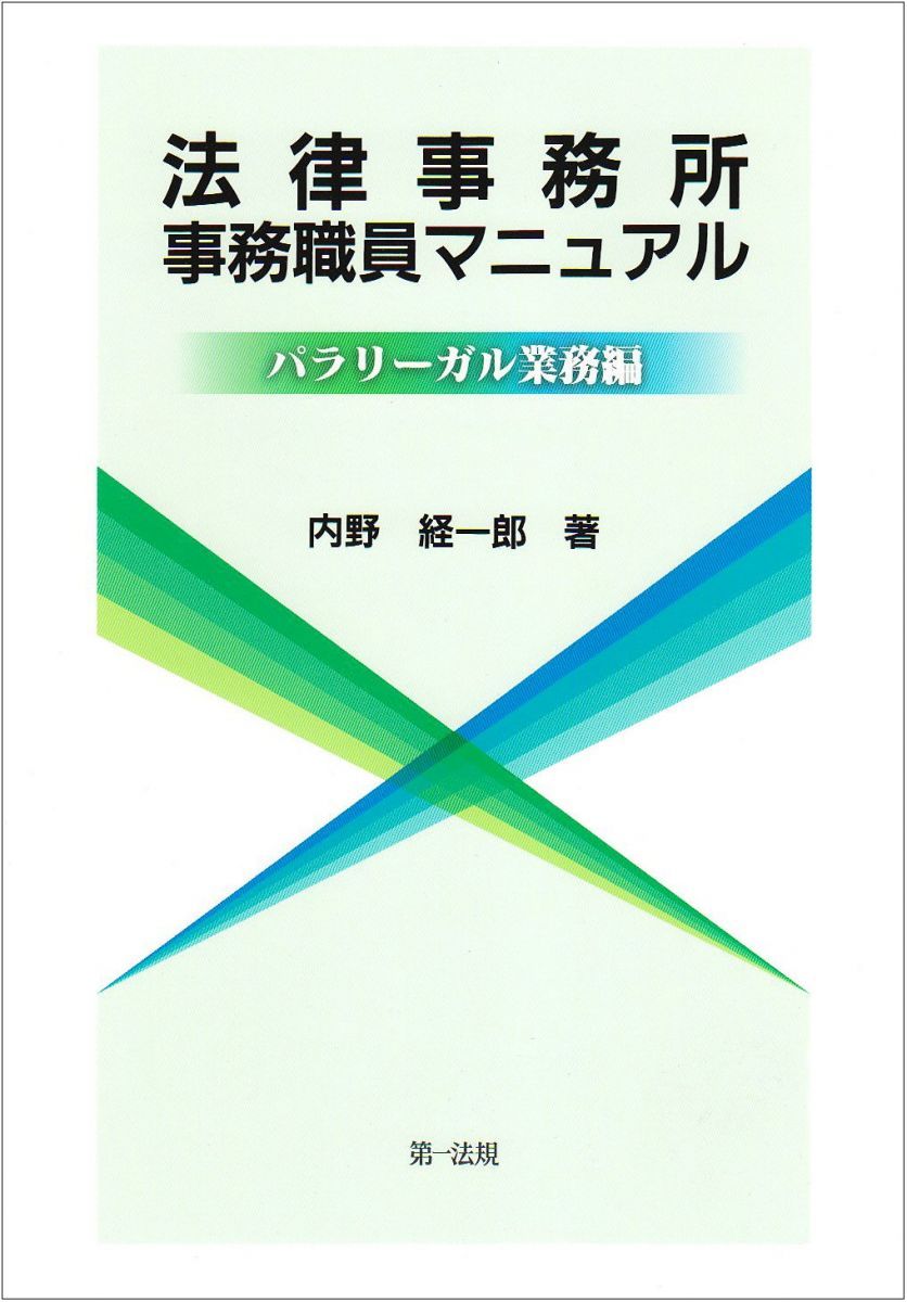 法律事務所事務職員マニュアル パラリーガル業務編