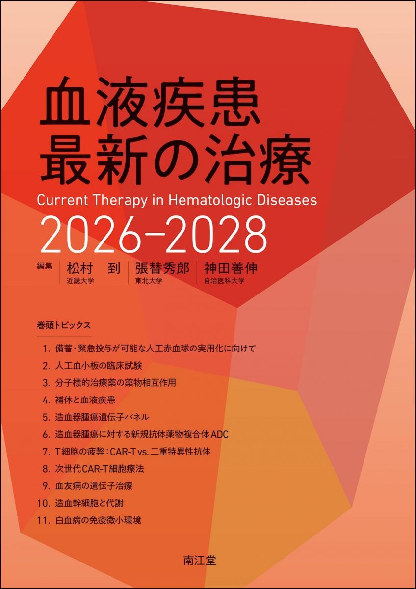 血液疾患最新の治療2026-2028