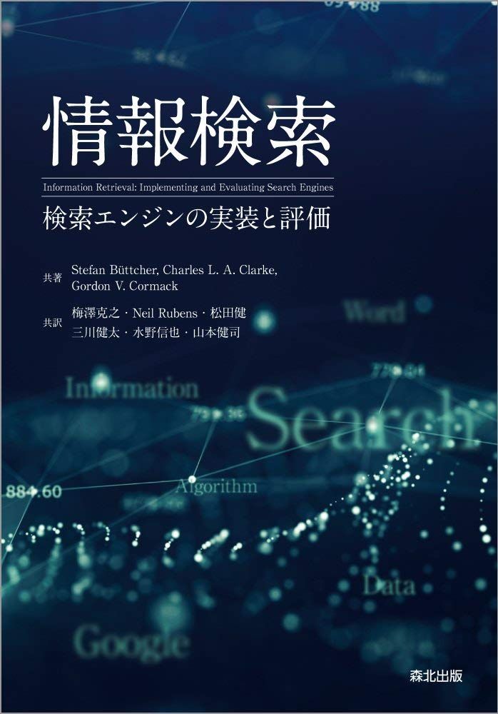 情報検索 検索エンジンの実装と評価