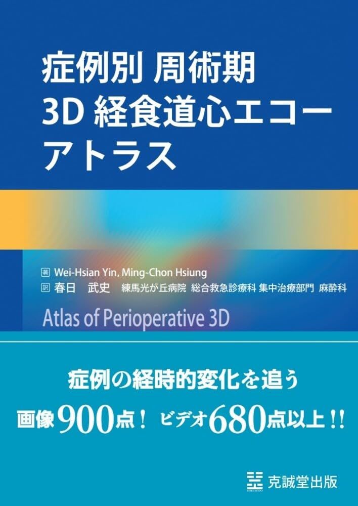 症例別 周術期3 D経食道心エコーアトラス