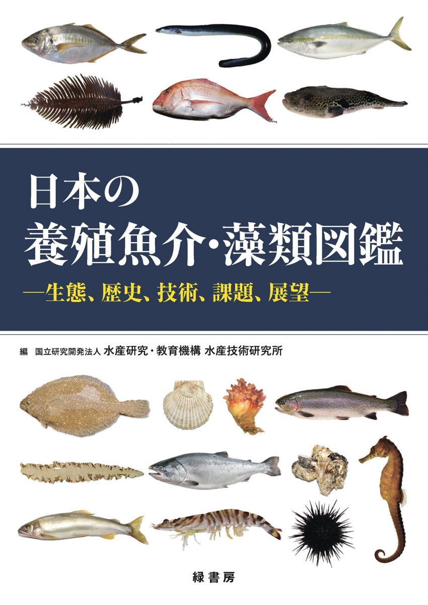 日本の養殖魚介 藻類図鑑 ―生態 歴史 技術 課題 展望―
