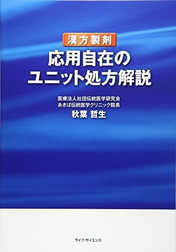 漢方製剤応用自在のユニット処方解説