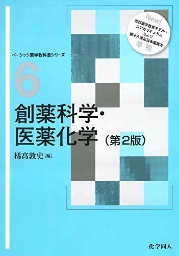 創薬科学・医薬化学 第2版 (ベーシック薬学教科書シリーズ 6) 創薬科学・医薬化学 第2版 (ベーシック薬学教科書シリーズ 薬学 教科書 ([電子