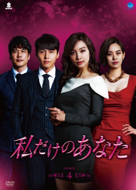 私だけのあなた DVD-BOX 4