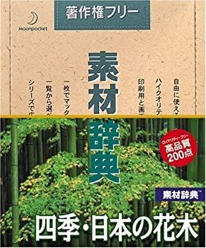 【中古-非常に良い】 素材辞典 Vol.146 四季 日本の花木編