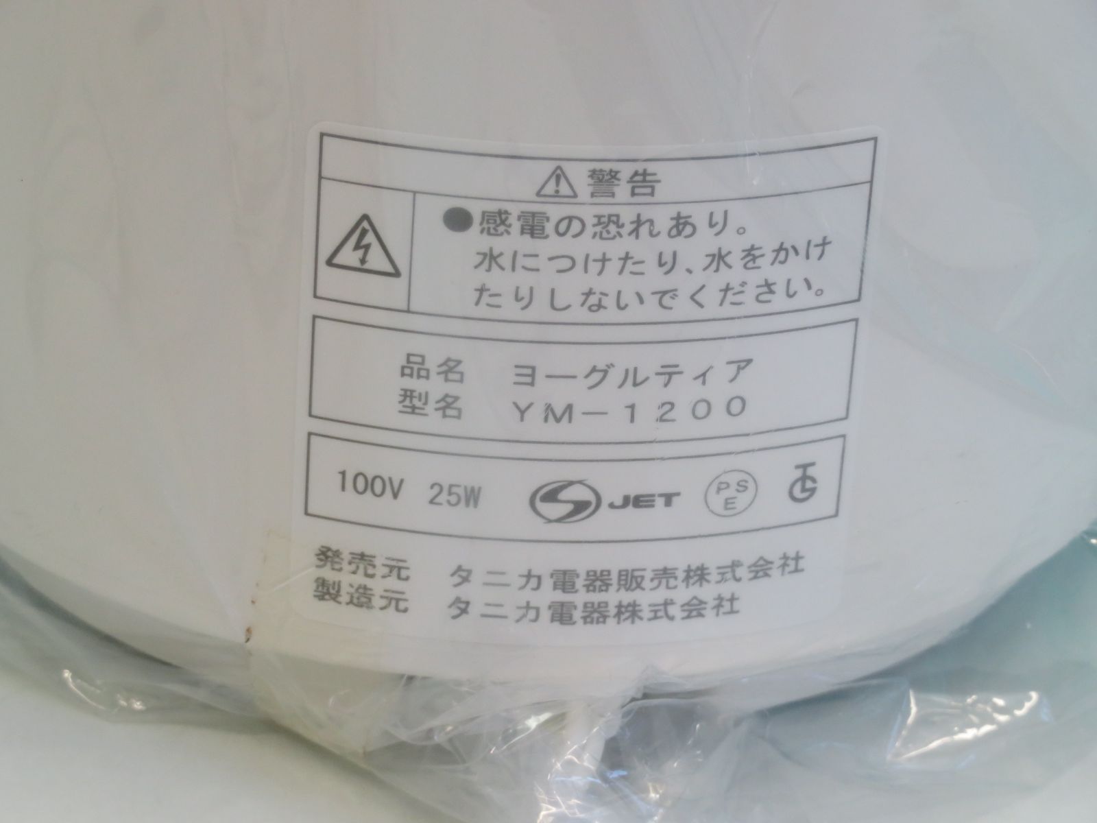 TANICA タニカ電器 □ YOGURTiA ヨーグルティア スターターセット YM