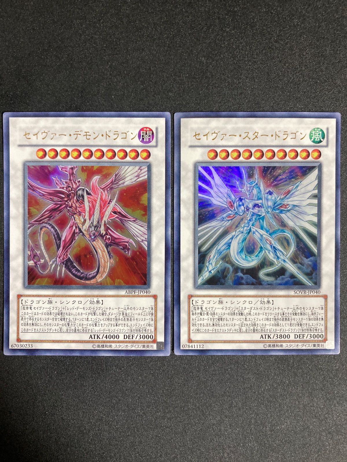 セイヴァー・スター・ドラゴン セイヴァー・デモン・ドラゴン 遊戯王