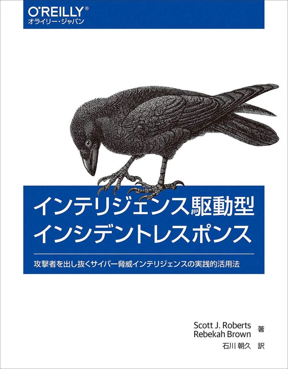 SALE，爆買い インテリジェンス駆動型インシデントレスポンス ―攻撃者を出し抜くサイバー脅威インテリジェンスの実践的活用法 語学・辞書・学習参考書