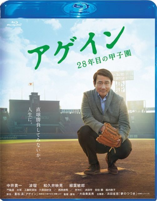アゲイン 28年目の甲子園 Blu ray