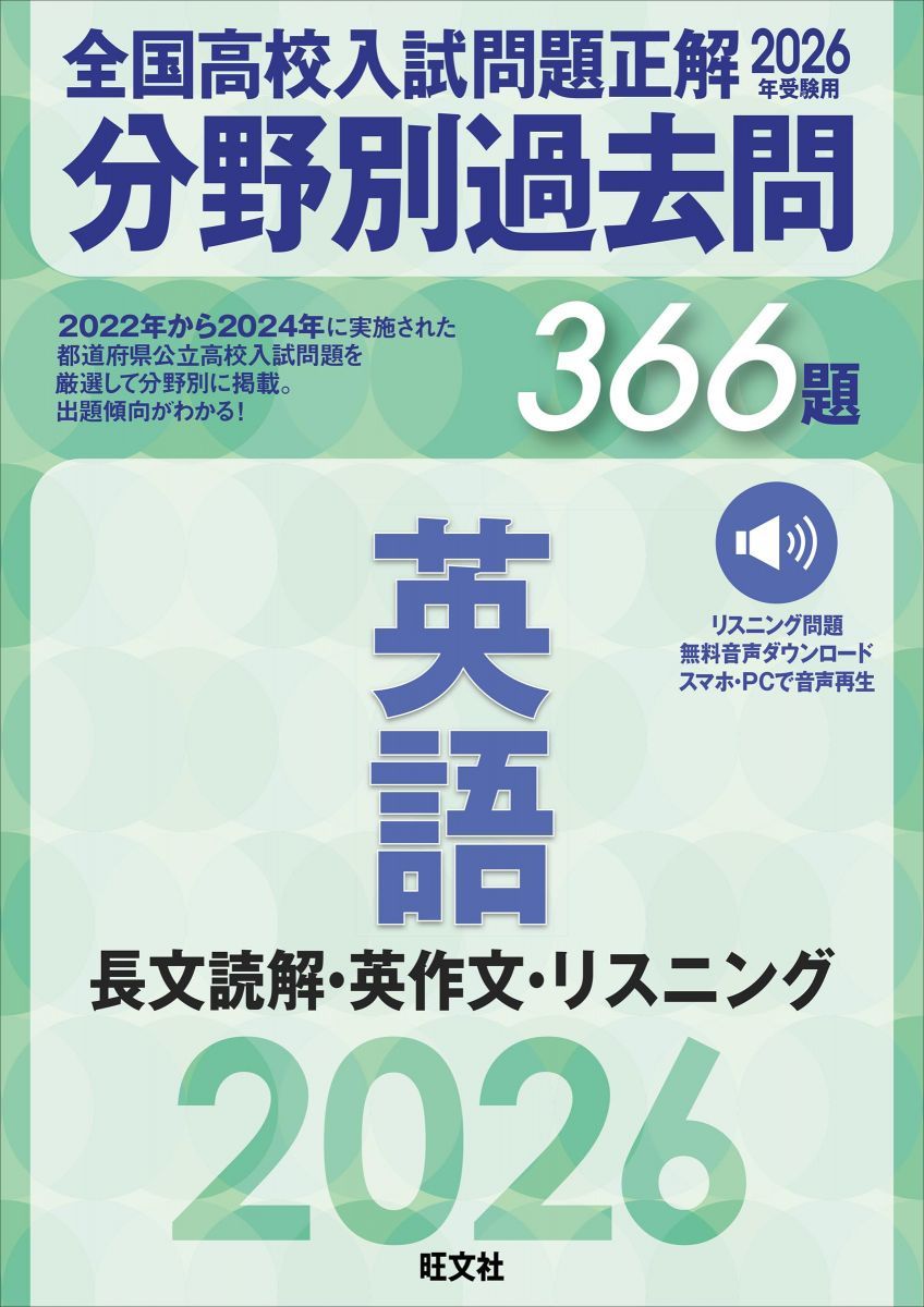 2026年受験用 全国高校入試問題正解 分野別過去問 366題 英語 長文読解