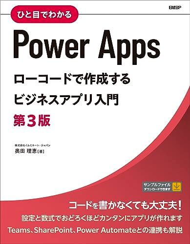 ひと目でわかるPower Apps　ローコードで作成するビジネスアプリ入門　第3版