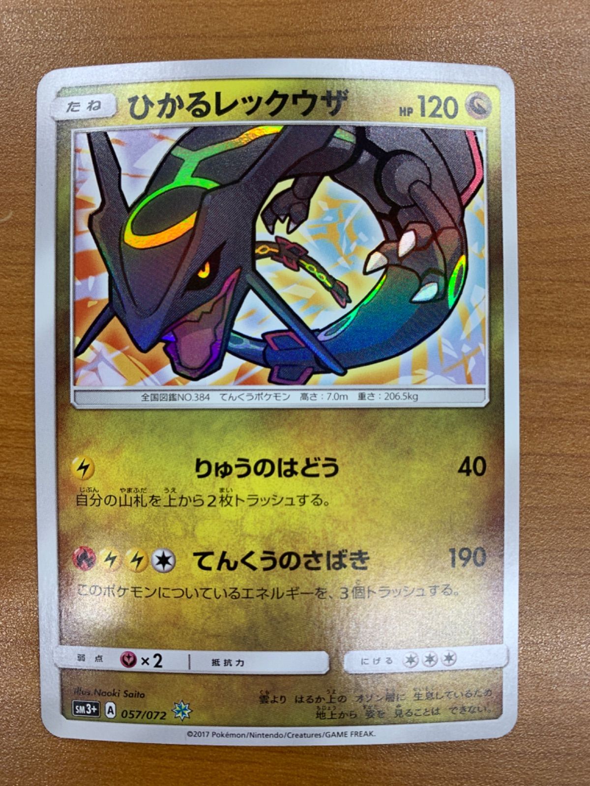 ポケモンカード ひかるレックウザ 状態A ひかるレックウザ 057/072