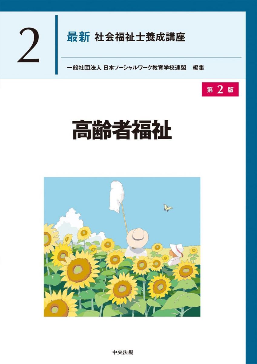 高齢者福祉 第2版 (最新社会福祉士養成講座 2) - メルカリ