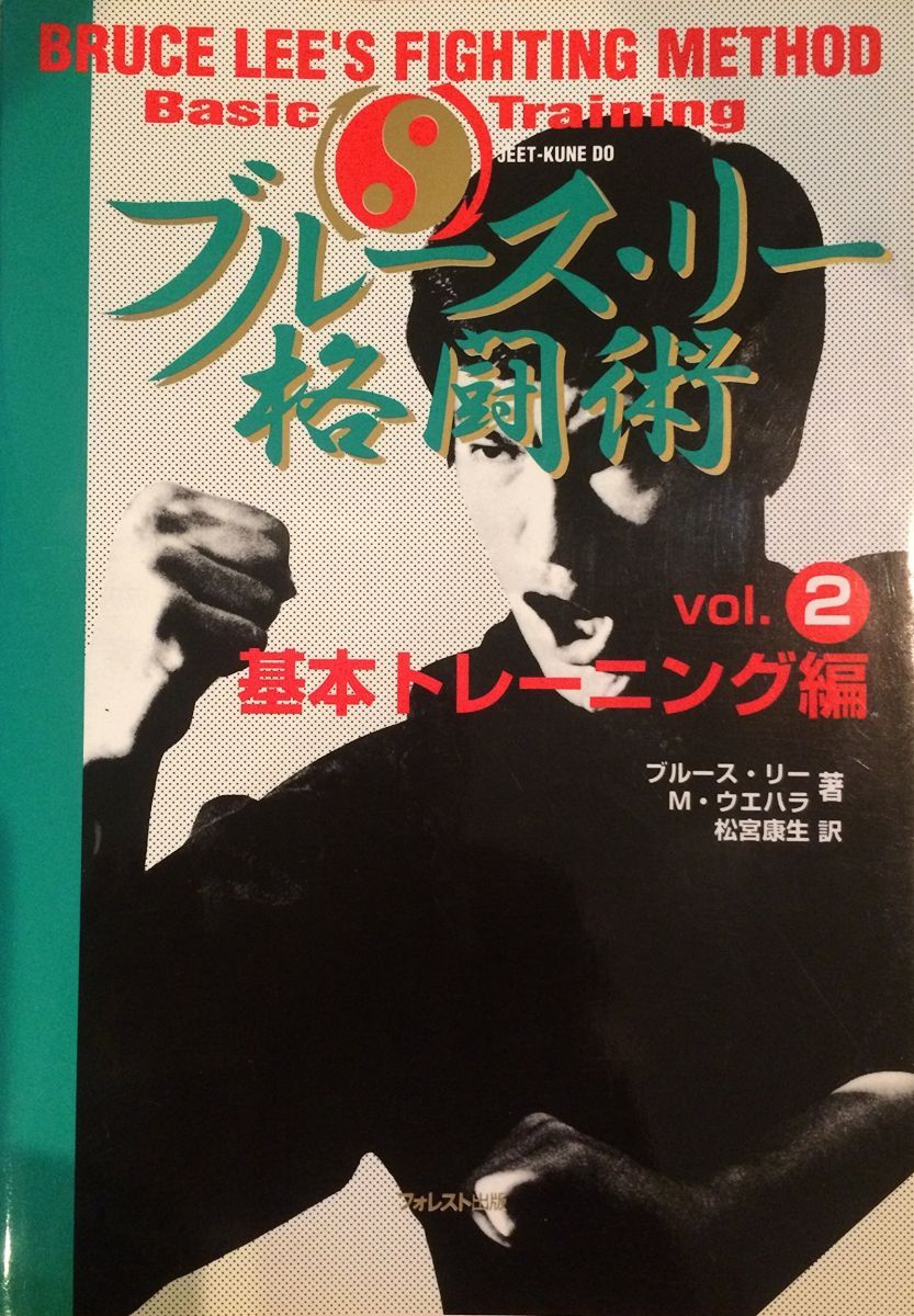 ブルース・リー格闘術 vol.2 基本トレーニング編 - メルカリ