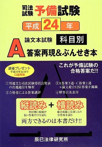 司法試験予備試験論文本試験科目別・A答案再現&ぶんせき本 (平成24年