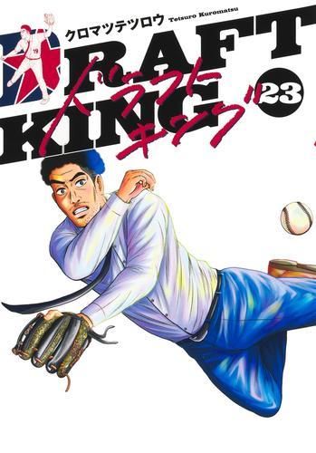 最新刊　ドラフトキング 　1巻～23巻セット 漫画 [新品]ドラフトキング (1-23巻 最新刊)