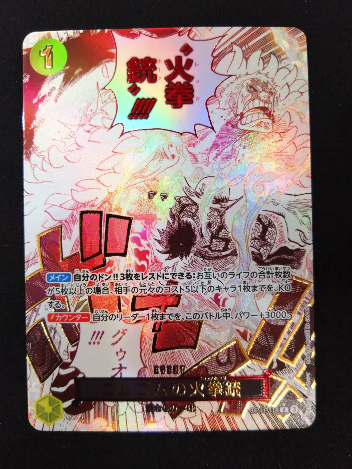 ワンピースカード ゴムゴムの火拳銃 パラレル OP11-114 ④ - メルカリ