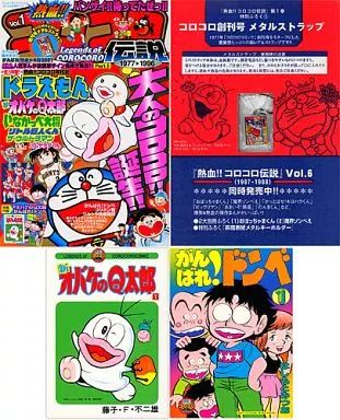 中古】コミック雑誌 付録付)熱血!! コロコロ伝説 VOL.1 1977-1996