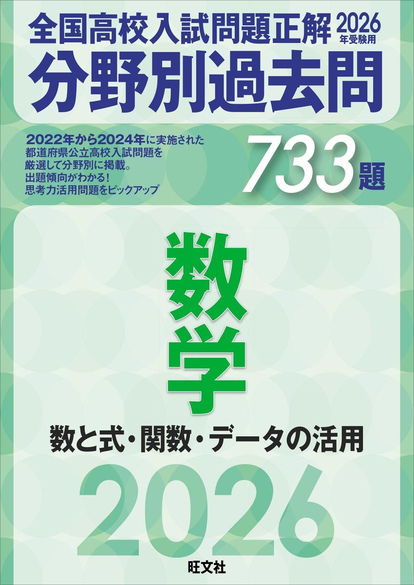 2026年受験用 全国高校入試問題正解 分野別過去問 733題 数学 数と式