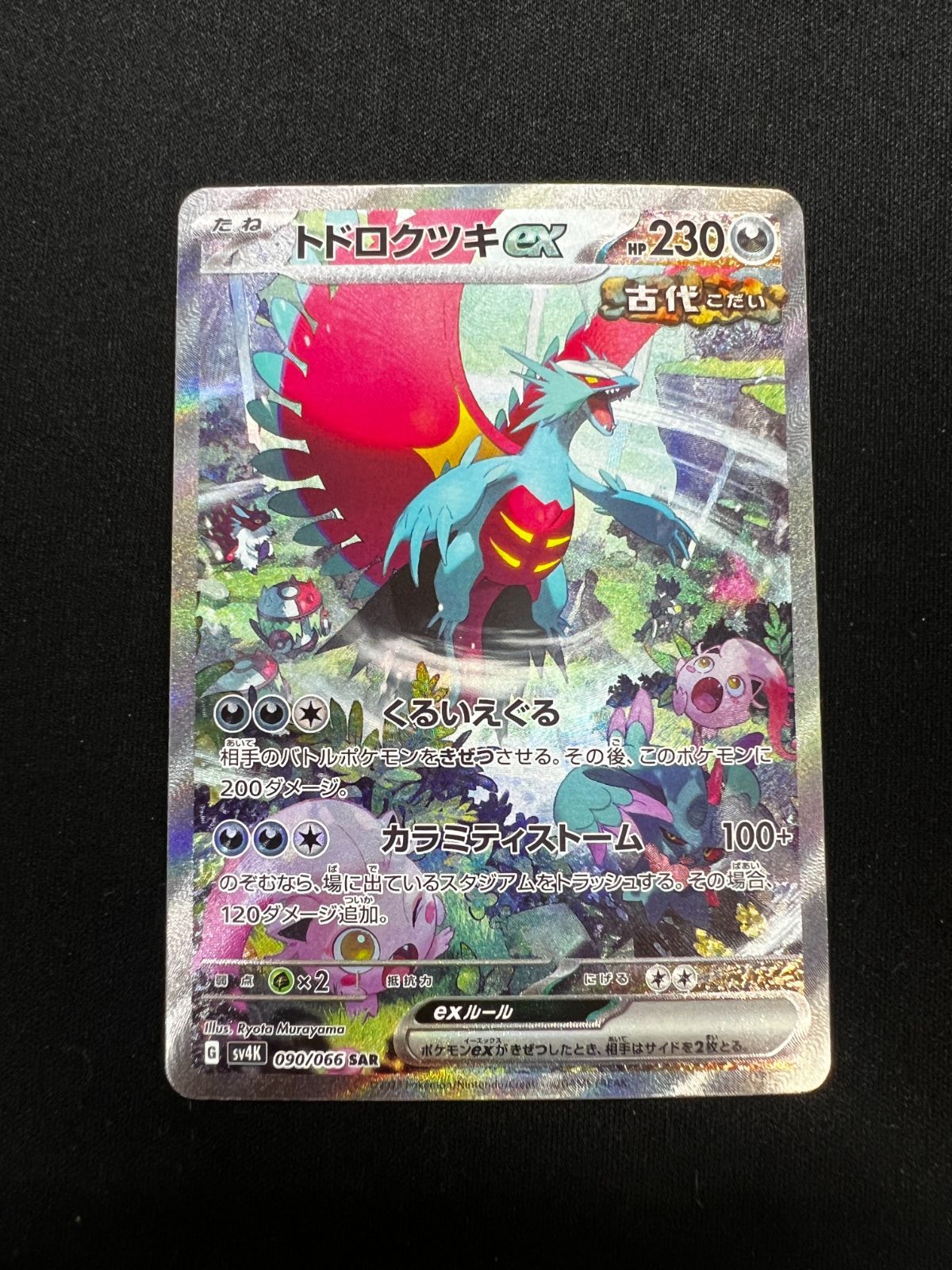 トドロクツキex SAR 090/066 #A00575 - メルカリ