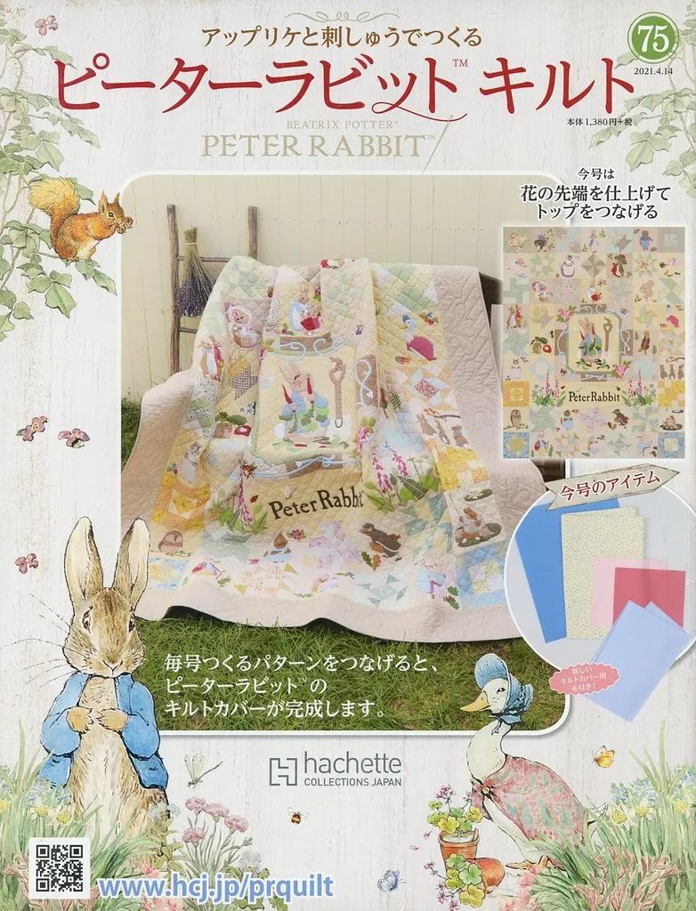 中古】カルチャー雑誌 付録付)ピーターラビットキルト 75 - メルカリ