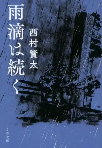 2026年最新】西村賢太 どうで死ぬ身の一踊りの人気アイテム - メルカリ