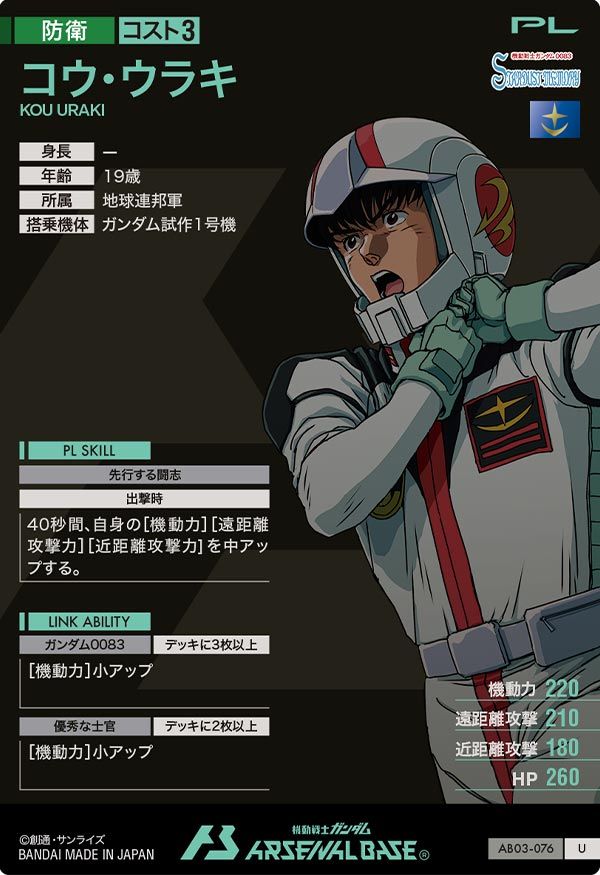 状態A コウ・ウラキ U AB03-076 SEASON:03 機動戦士ガンダム