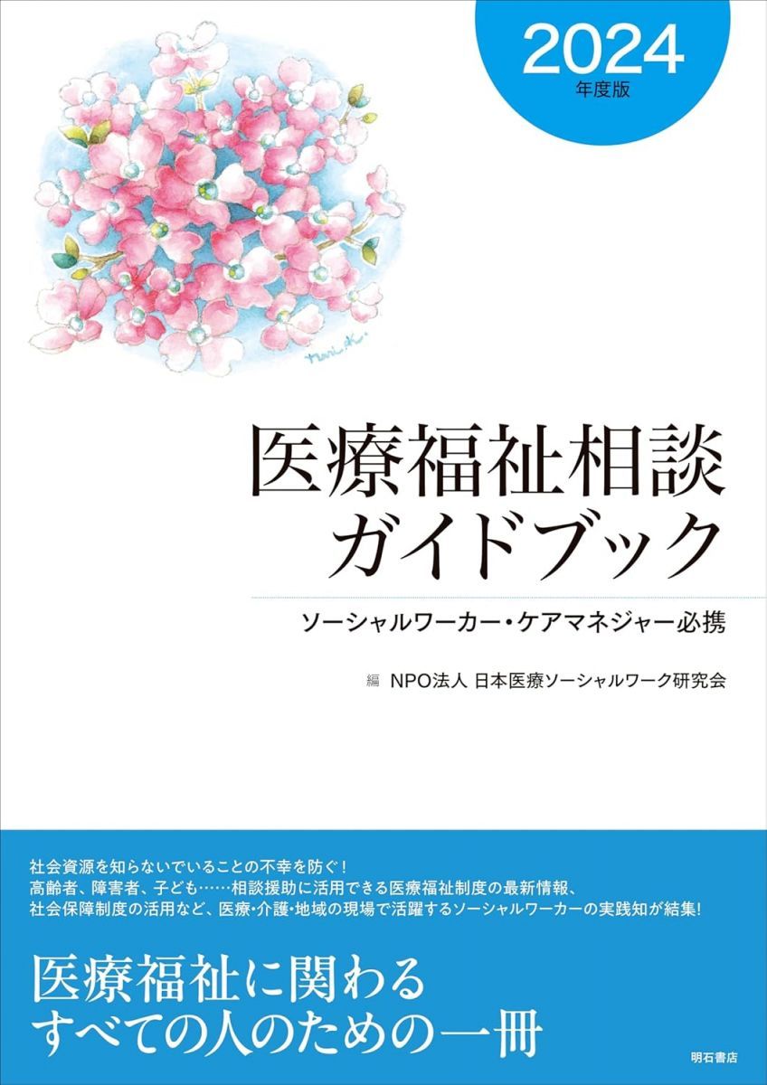医療福祉相談ガイドブック【2024年度版】――ソーシャルワーカー