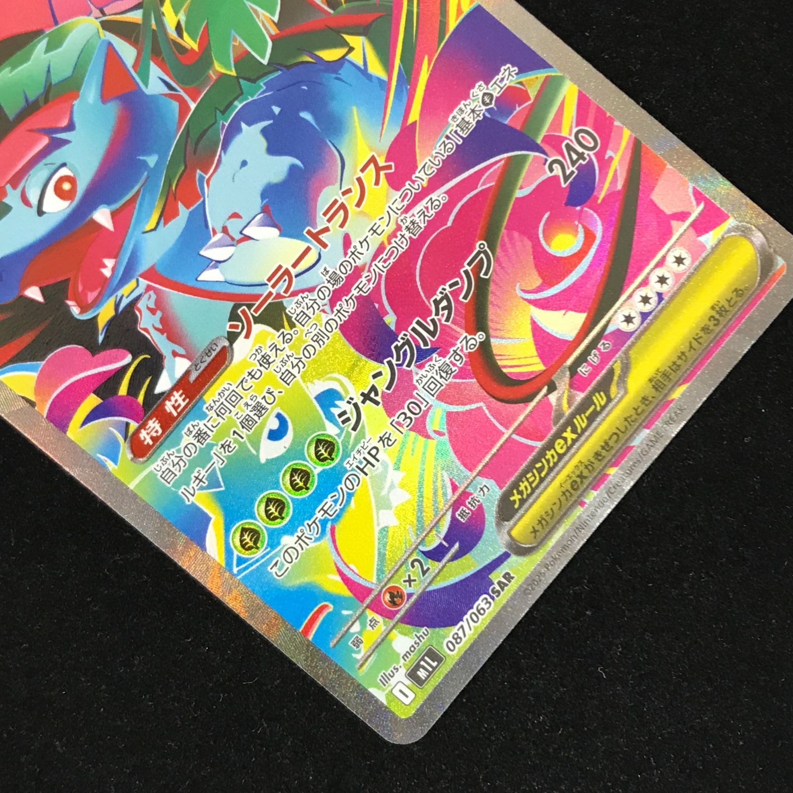ポケモンカードゲーム ポケカ メガフシギバナex SAR M1L-087/063 拡張
