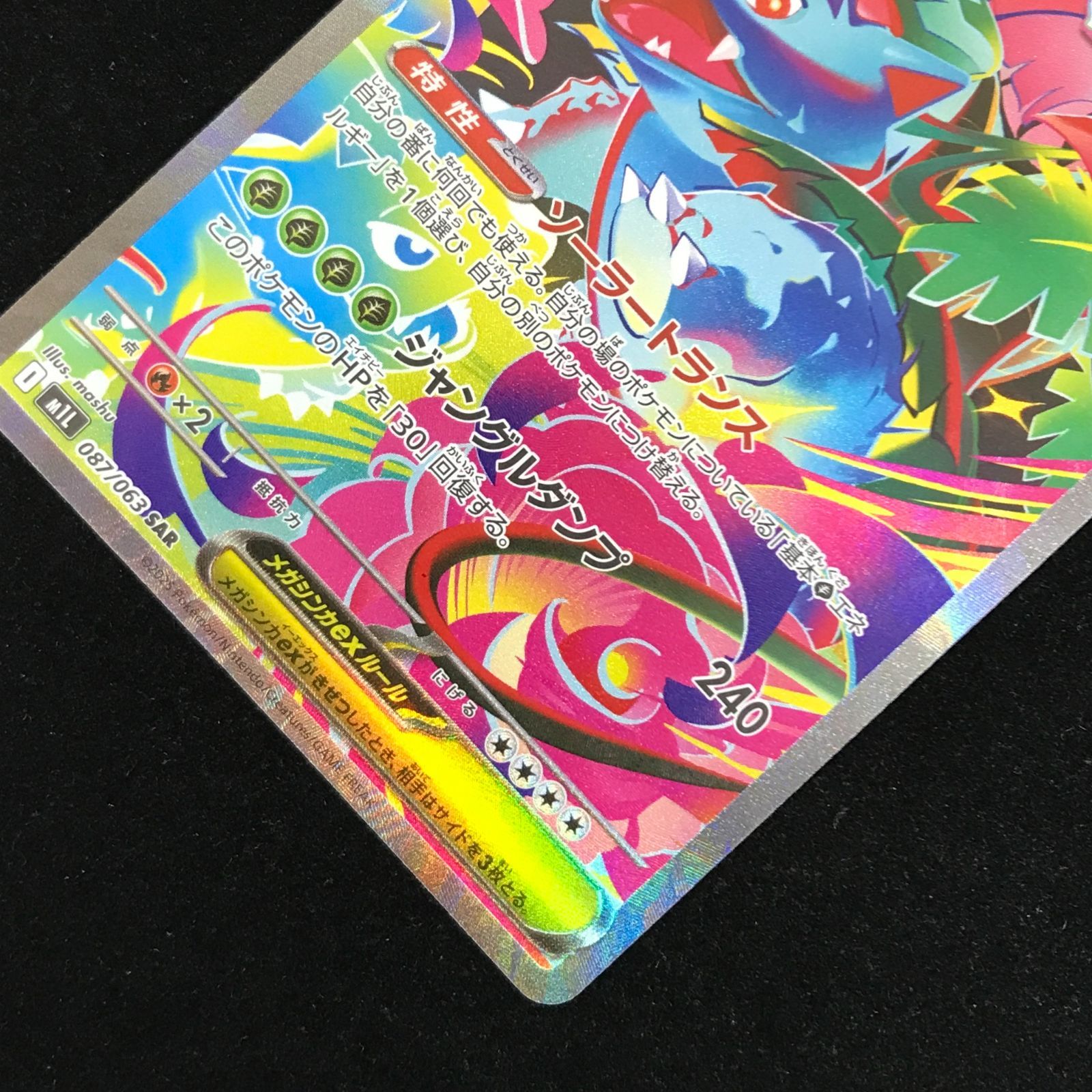 ポケモンカードゲーム　メガブレイブ　メガフシギバナSAR とSRとAR ポケモンカードゲーム ポケカ メガフシギバナex SAR M1L-087/063 拡張