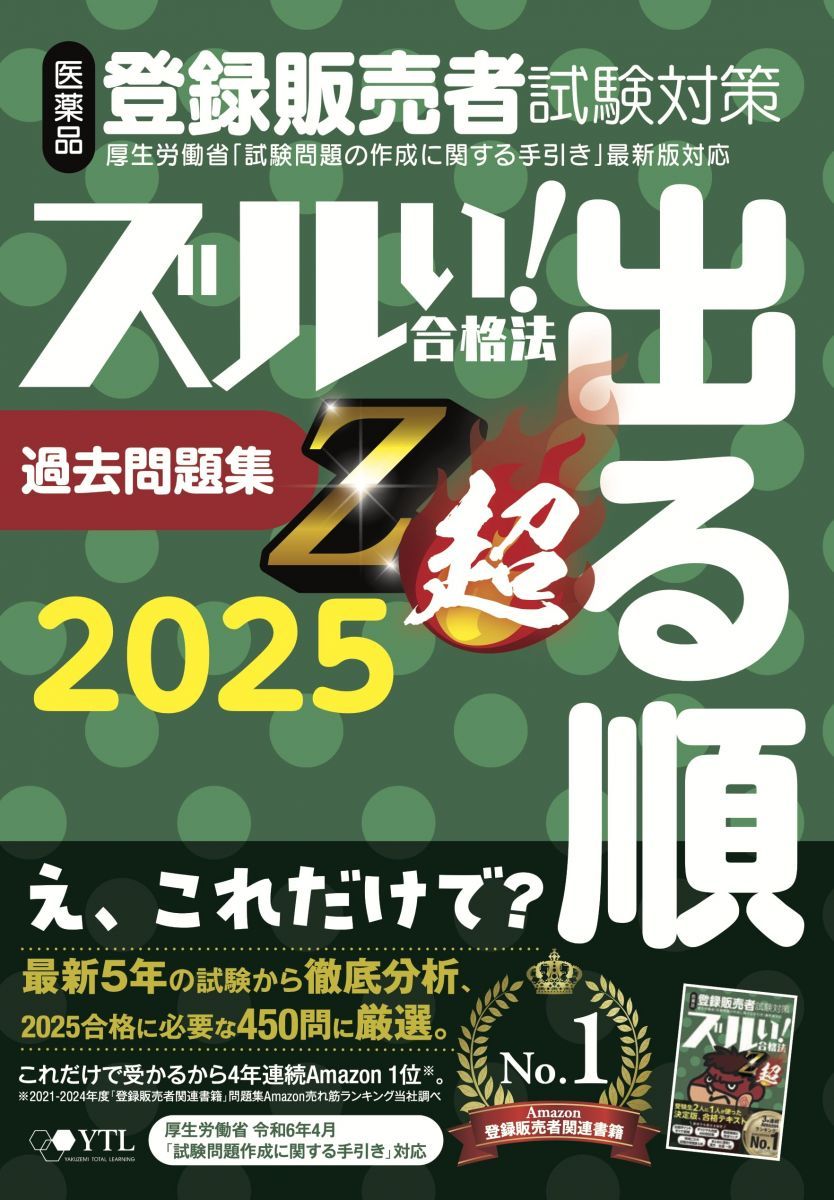医薬品登録販売者試験対策ズルい!合格法出る順過去問題集Z超 (2025年度