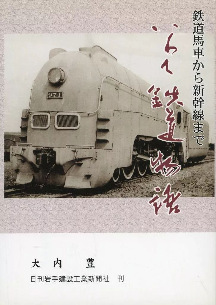 【中古】 いわて鉄道物語 鉄道馬車から新幹線まで 大内豊 中古】単行本(実用) ≪鉄道≫ いわて鉄道物語 鉄道馬車から新幹線まで