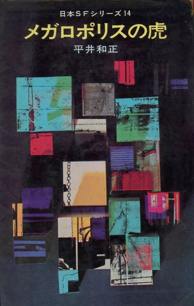 中古】ライトノベル(新書) 日本SFシリーズ メガロポリスの虎(14