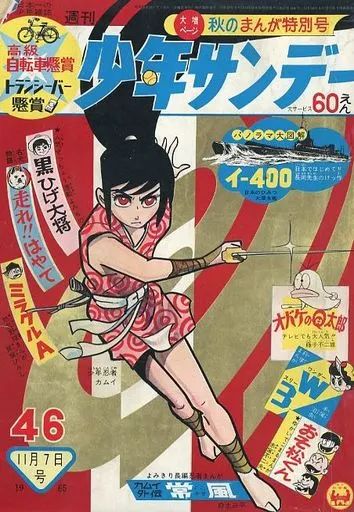 中古】コミック雑誌 週刊少年サンデー 1965年11月7日号 46 - メルカリ